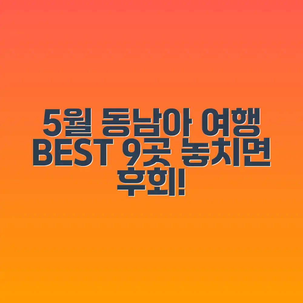 놀라운 5월 동남아 여행지 9곳!