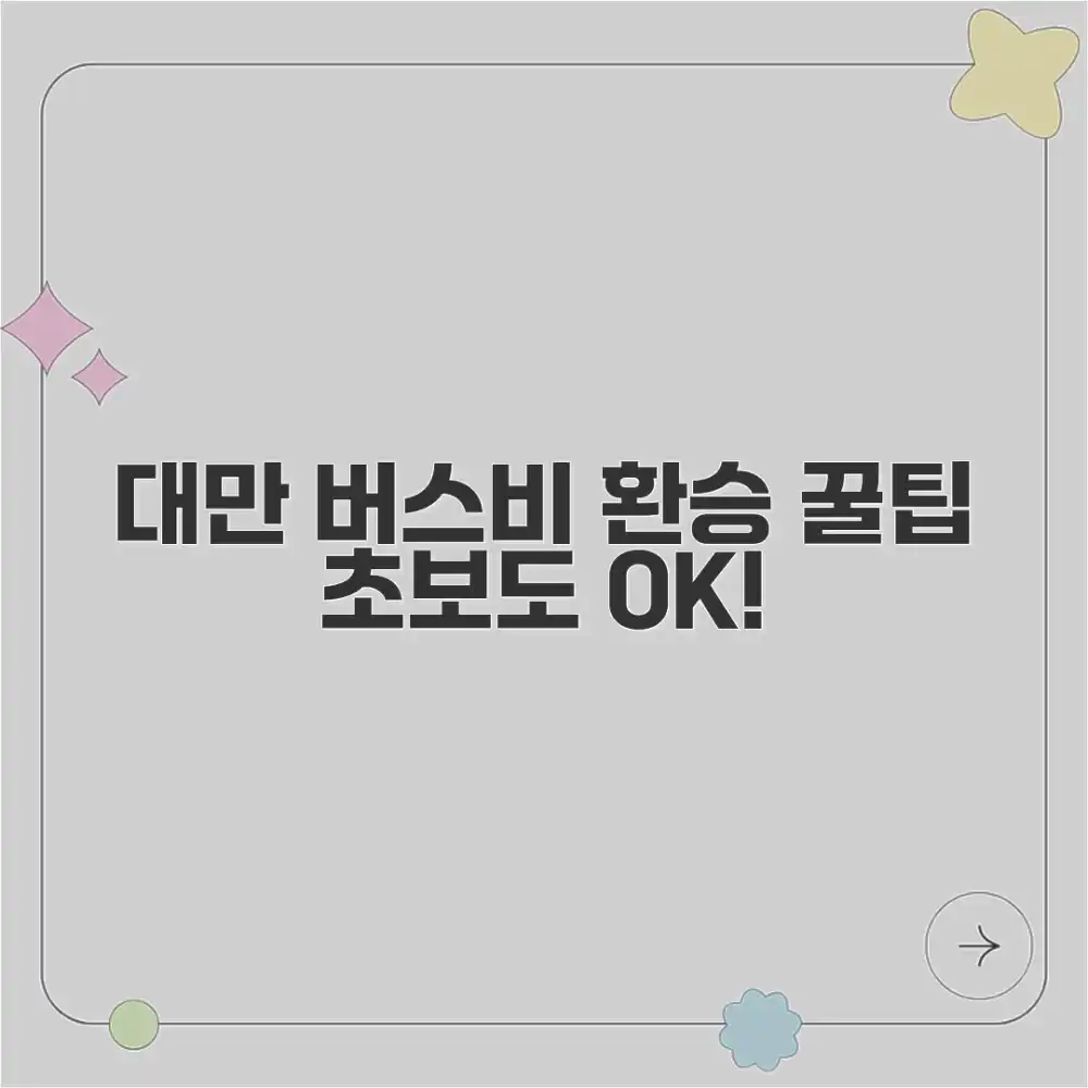 대만 여행, 버스비 환승! 초보도 OK 꿀팁