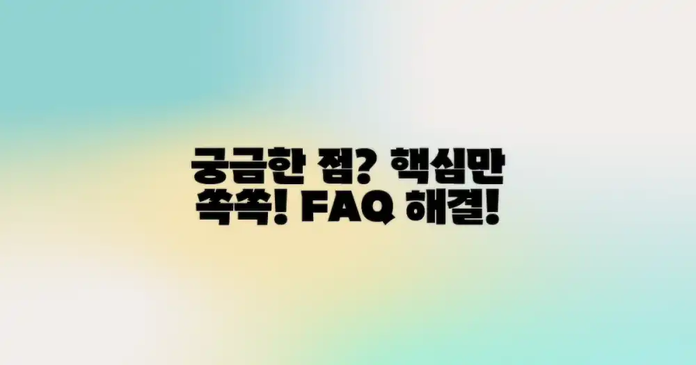 자주 묻는 질문