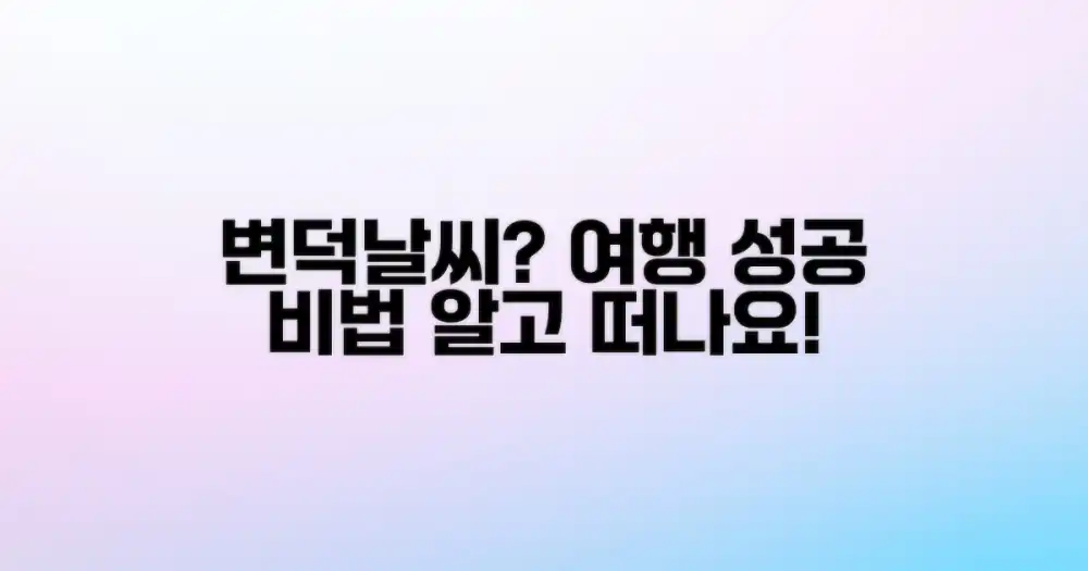 변덕스러운 날씨, 미리 알고 여행 만끽하세요!