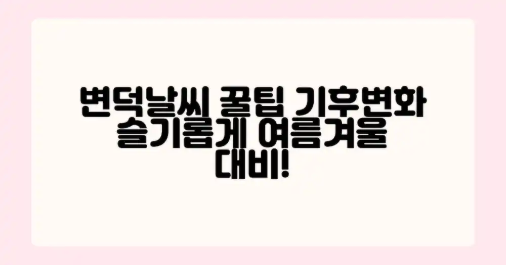 변덕스러운 기후, 슬기롭게 대처하는 방법