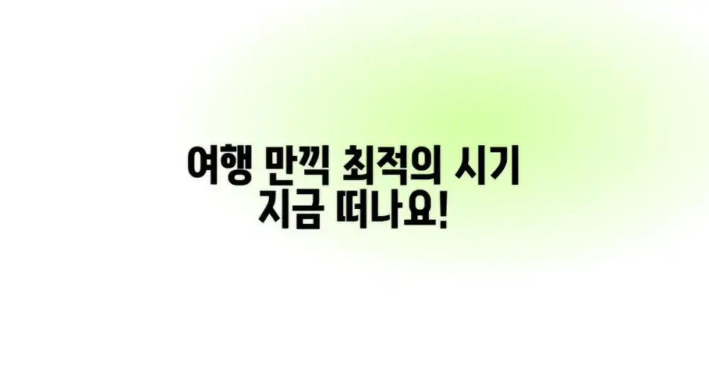 최적의 시기를 선택하여 여행을 만끽하세요!