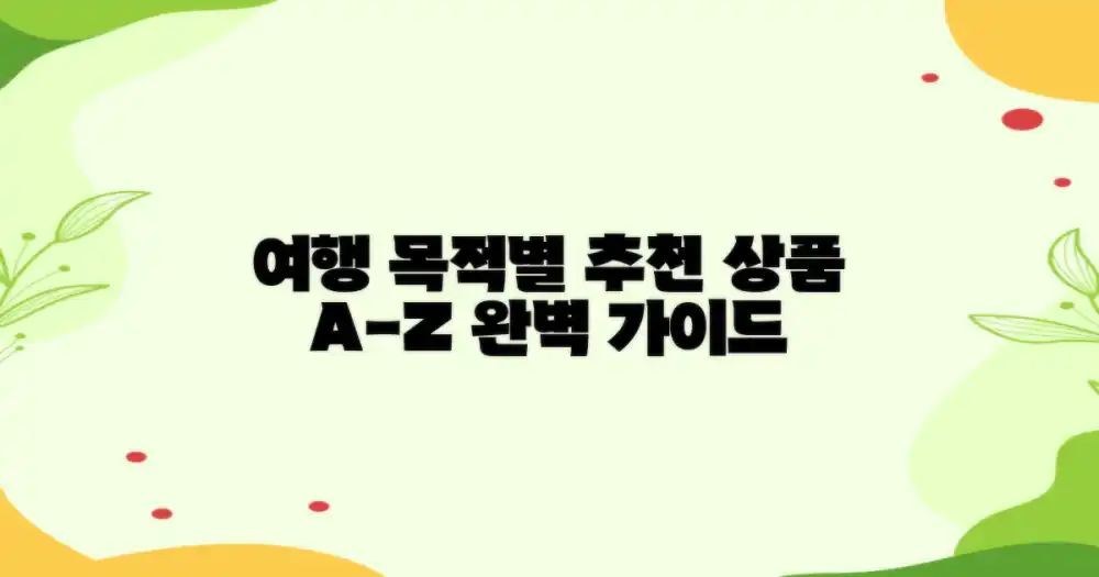 여행 목적별 추천 상품 A to Z