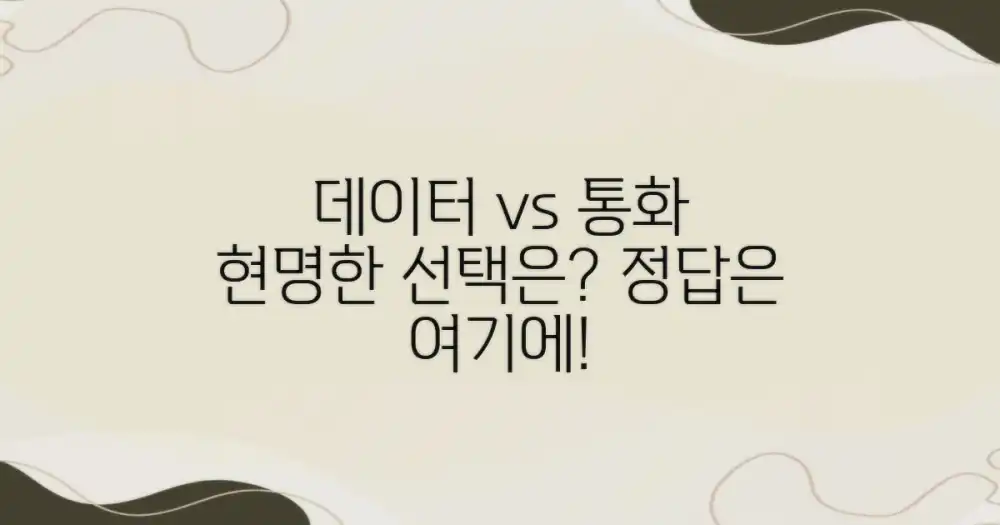 데이터 중심 vs. 통화 중심: 현명한 선택은?