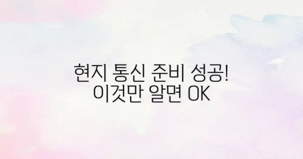 현지 통신 수단 준비, 이것만 알면 성공!