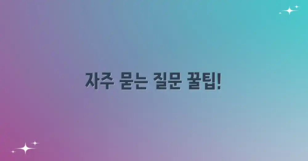 자주 묻는 질문