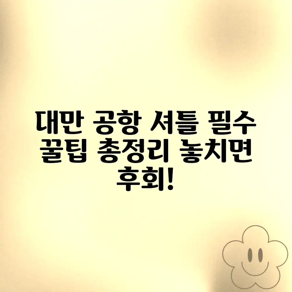 대만 공항 셔틀 완벽 가이드: 놓치지 말 꿀팁!