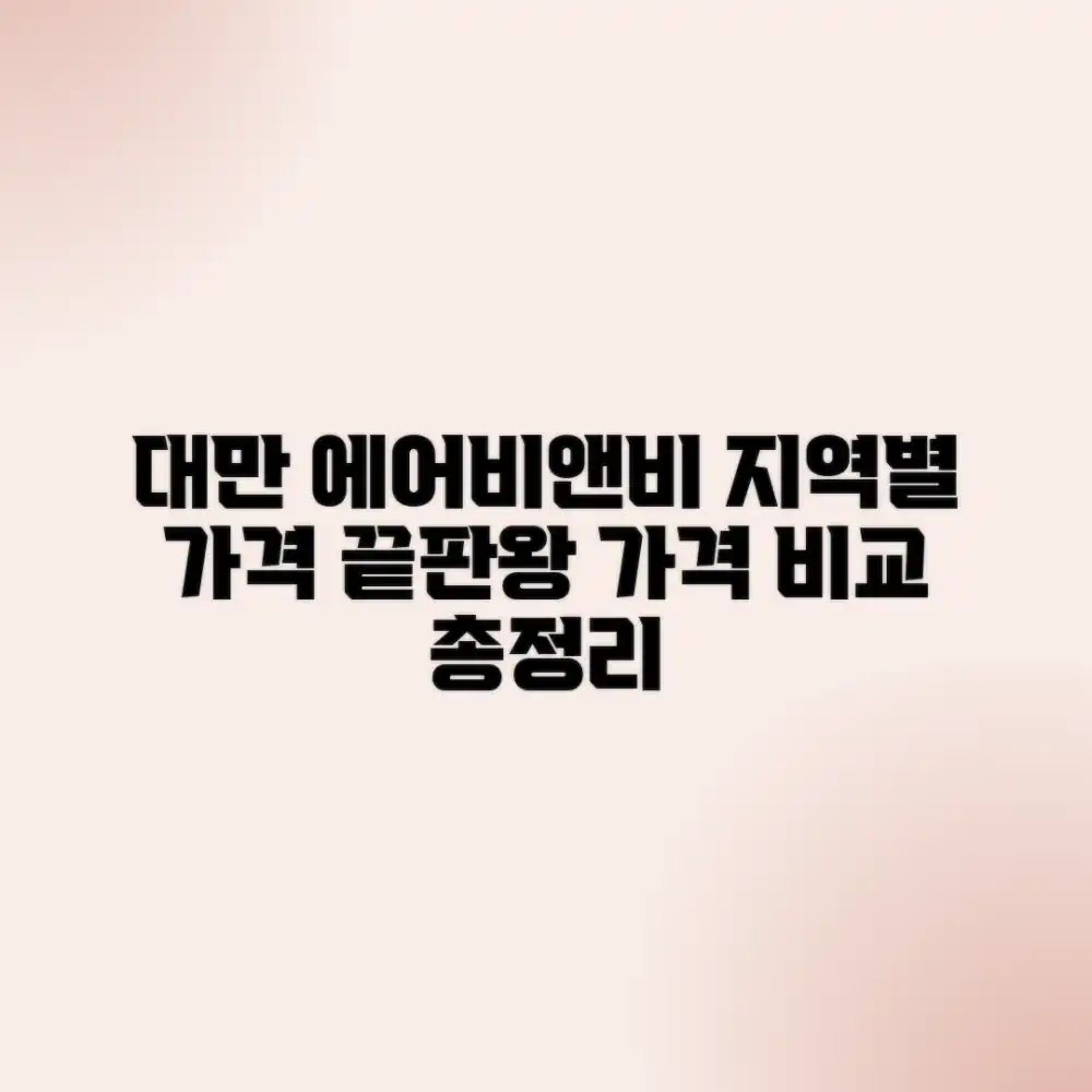 대만 에어비앤비, 지역별 가격은 얼마일까?