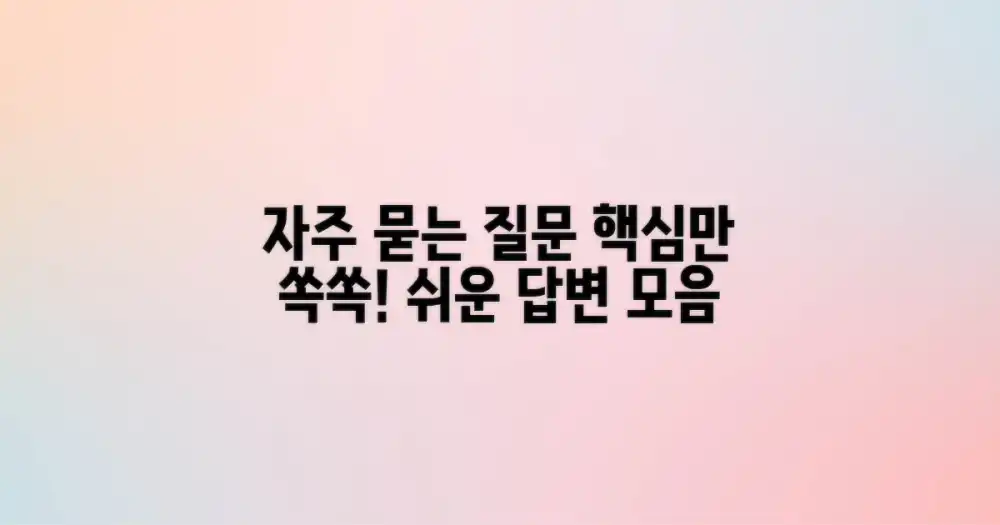 자주 묻는 질문