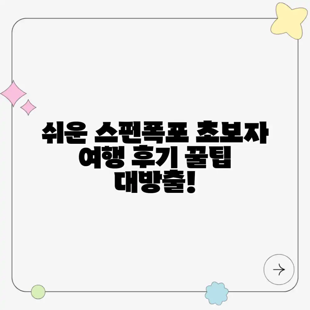 초보자도 쉬운 스펀폭포 여행 후기 & 팁!