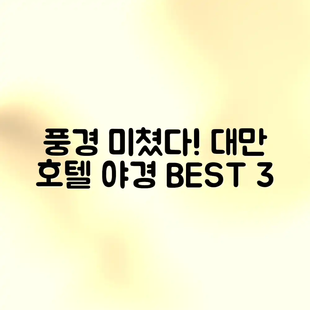 풍경 미쳤다! 대만 호텔 야경 BEST 3