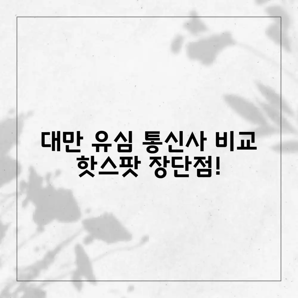 대만 유심 핫스팟: 통신사별 놀라운 장단점 비교!