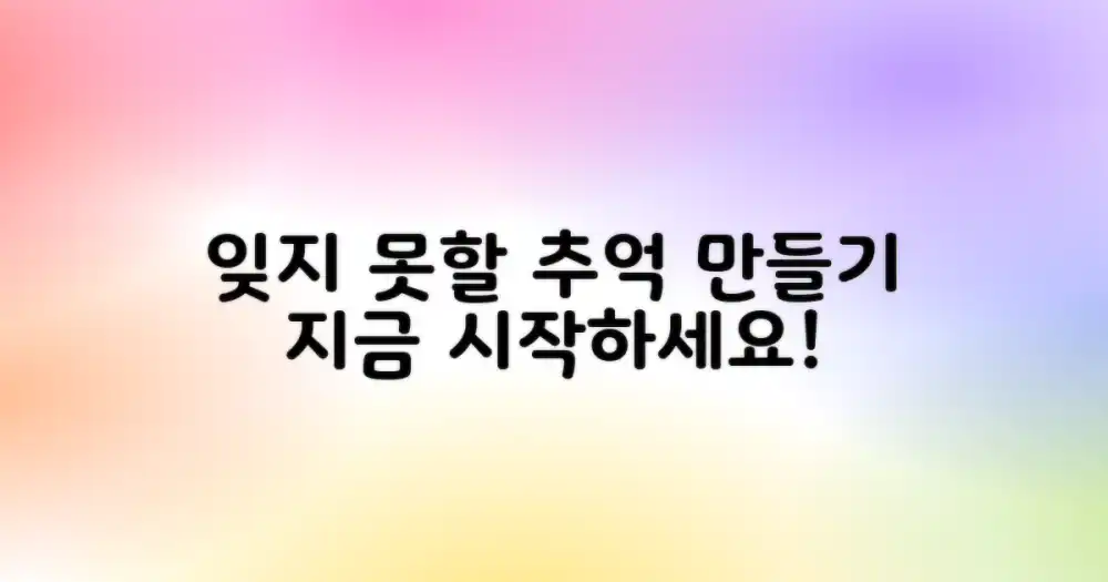 잊지 못할 추억 만드세요