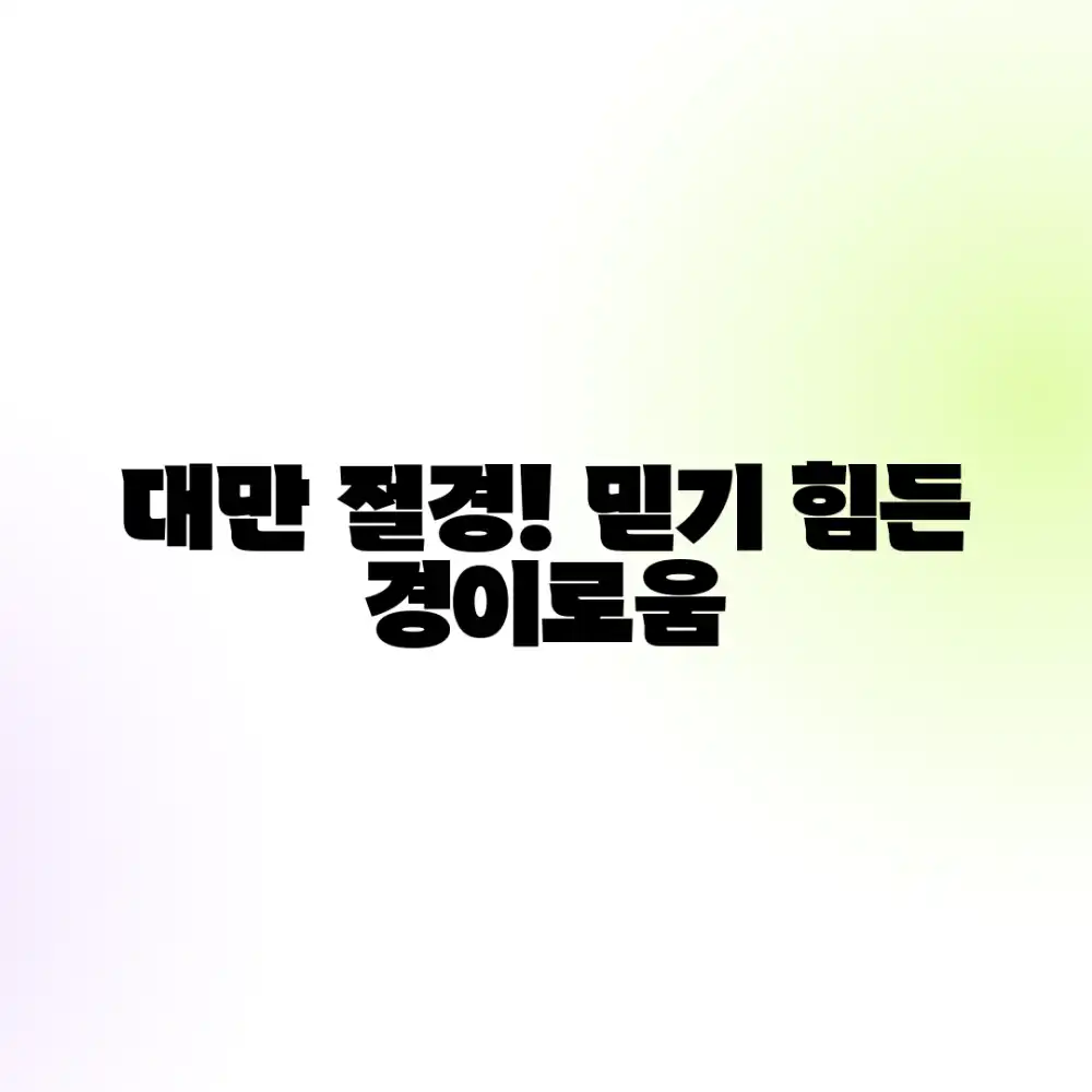 대만 자연 풍경, 감탄이 절로! 믿기 힘든 경이로움!