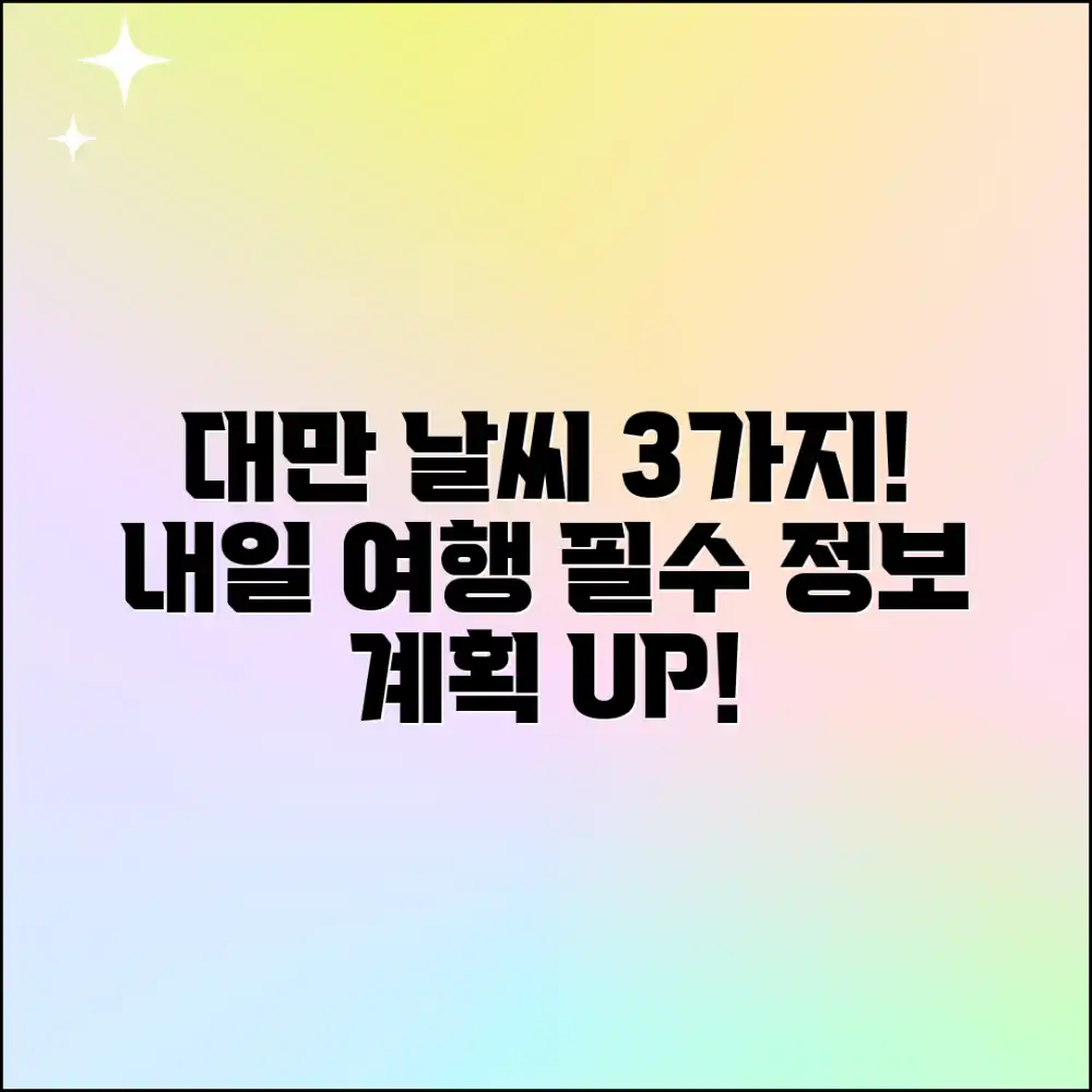 내일 대만 날씨 3가지 핵심 정보! 여행 계획 UP