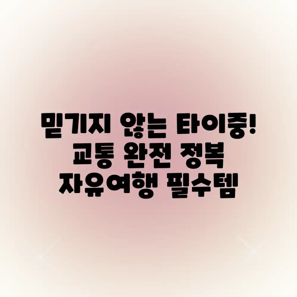 믿을 수 없는 타이중 자유여행! 교통편 완벽 가이드