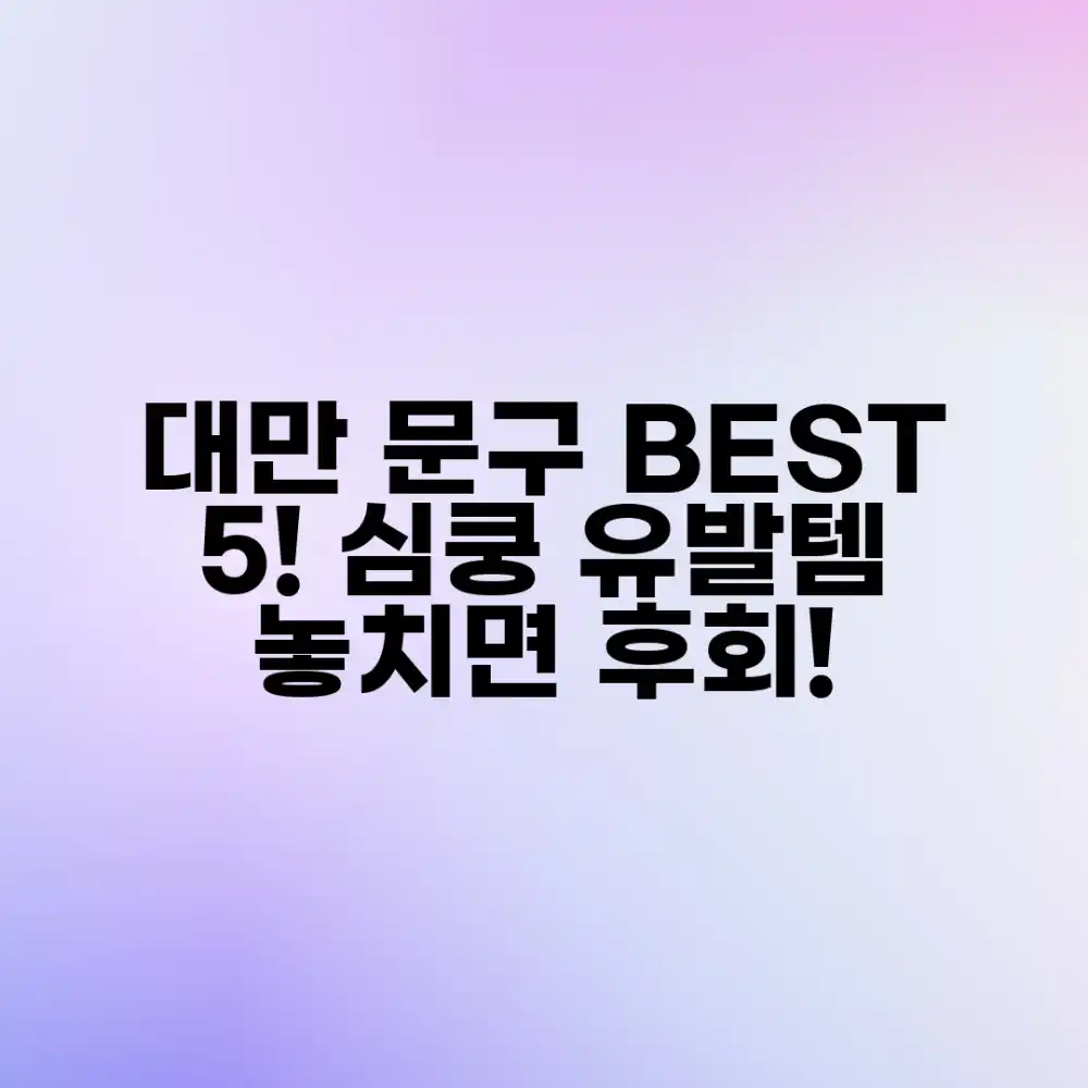 대만 문구류 BEST 5, 갖고 싶지 않으세요?