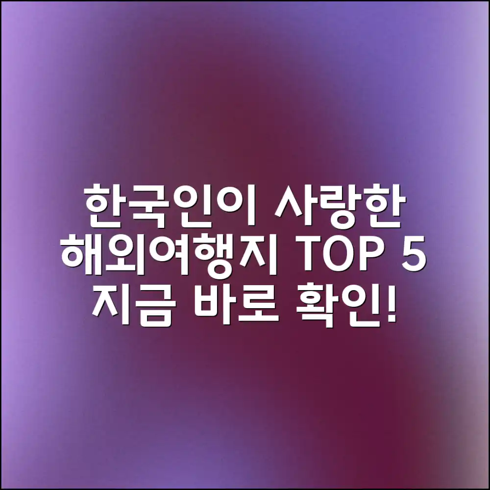 한국인이 사랑하는 해외여행지 TOP 5