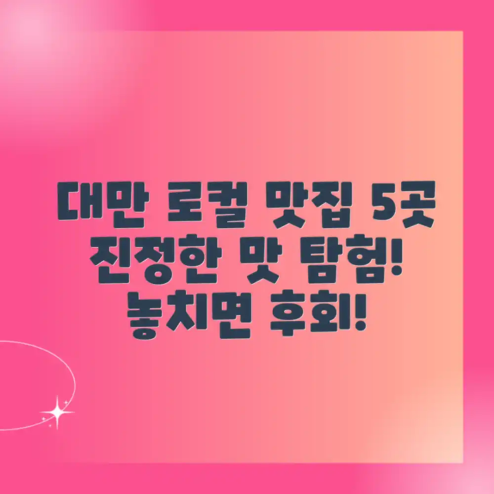 대만 로컬 맛집 5곳: 진정한 맛 탐험