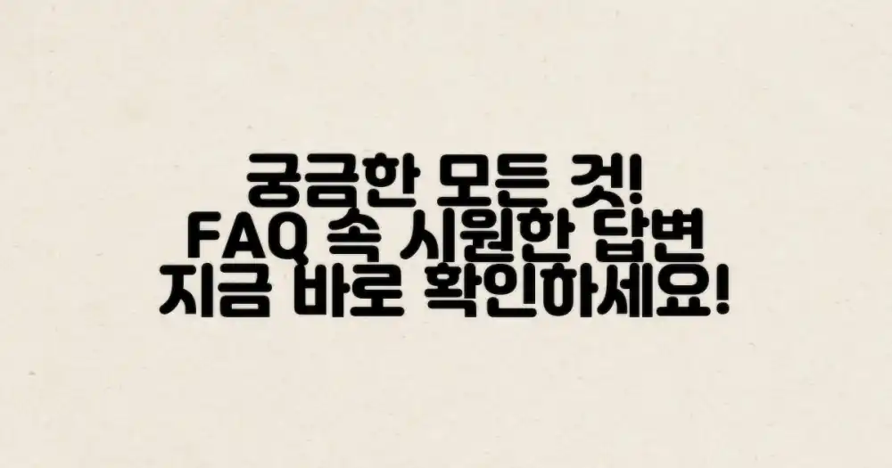 자주 묻는 질문