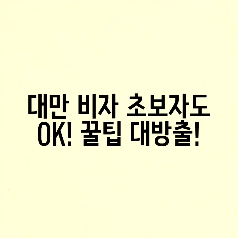 대만 관광비자, 초보자도 쉽게 준비! 필수 확인 꿀팁