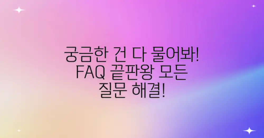 자주 묻는 질문