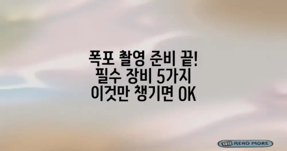 스펀 폭포 사진 촬영을 위한 필수 장비 5가지