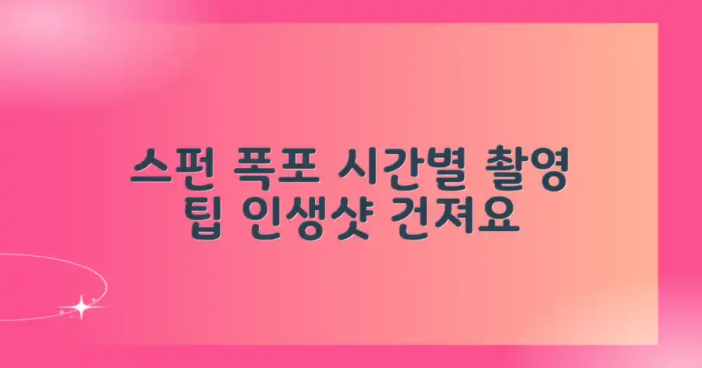 시간대별 스펀 폭포 촬영 장점과 준비 팁