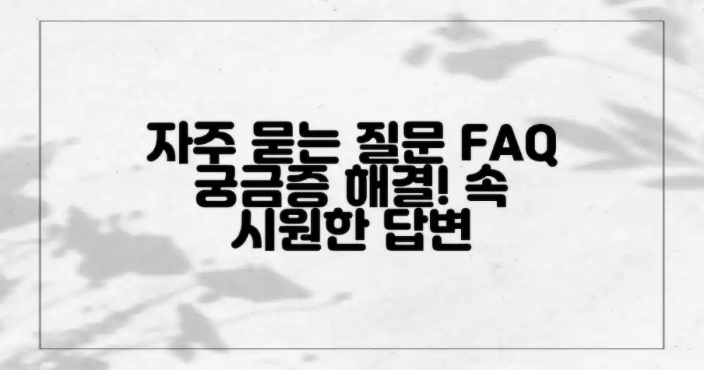 자주 묻는 질문