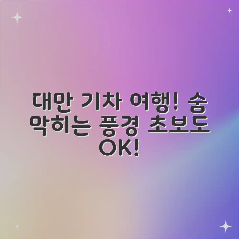 초보자도! 대만 기차로 숨막히는 풍경 즐기기