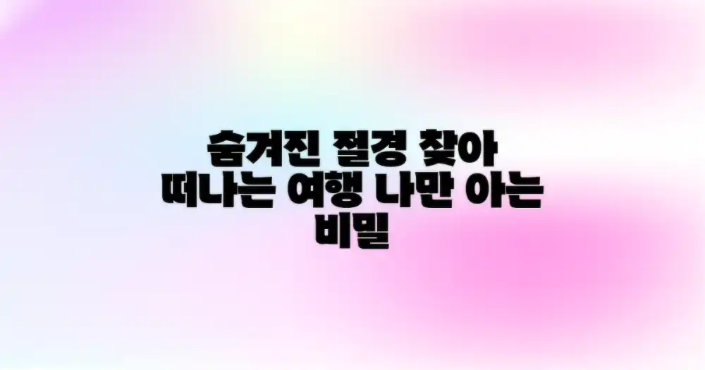 숨겨진 절경 발견하기