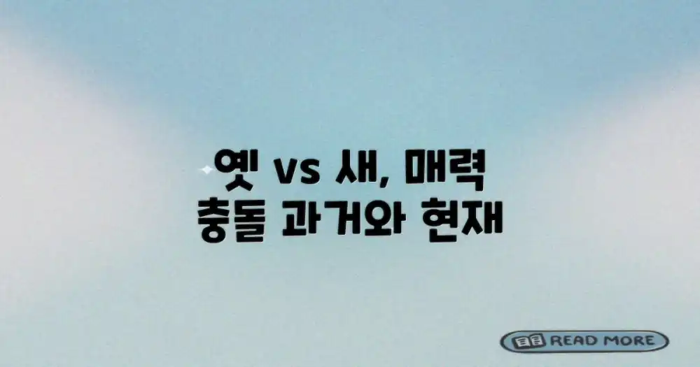 옛 정취 vs 현대적 경관