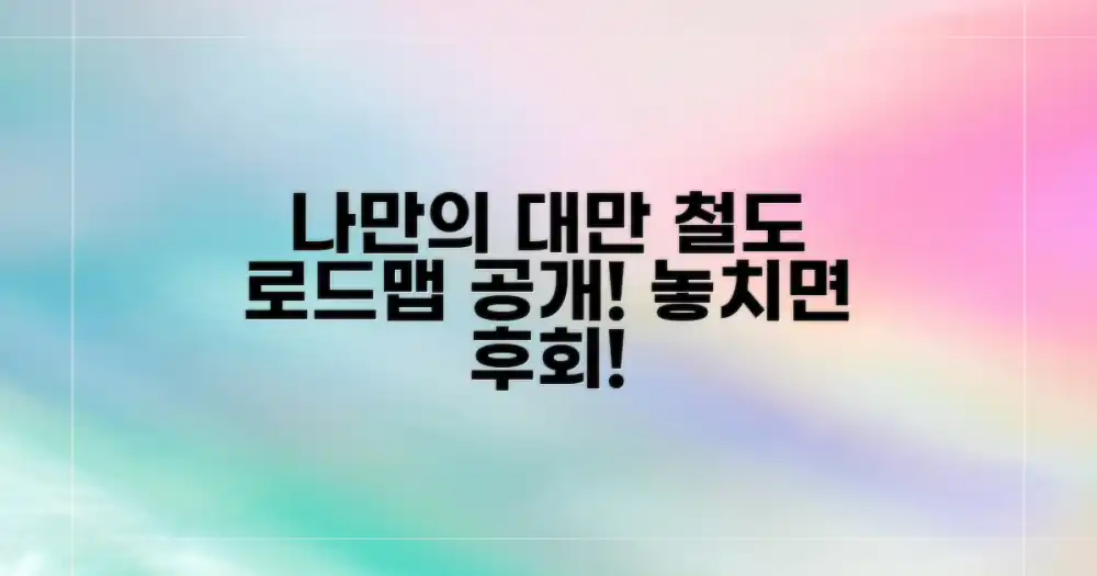 나만의 대만 철도 로드맵