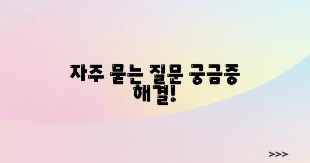 자주 묻는 질문