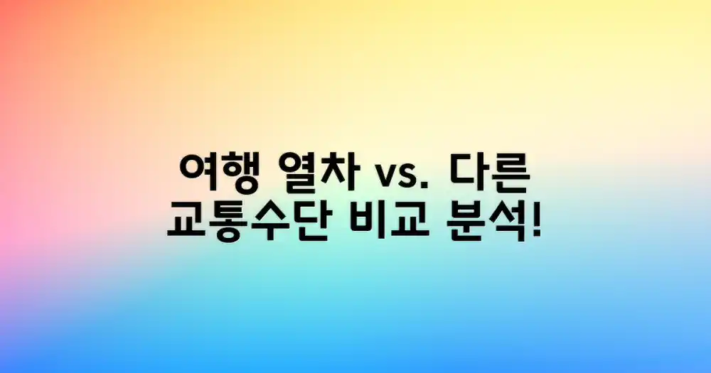 여행 열차 vs 다른 교통수단