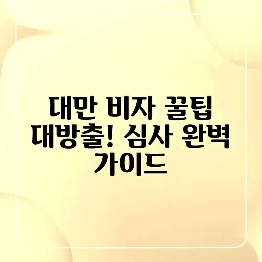 대만 비자 심사 완벽 가이드: 꿀팁 대방출!