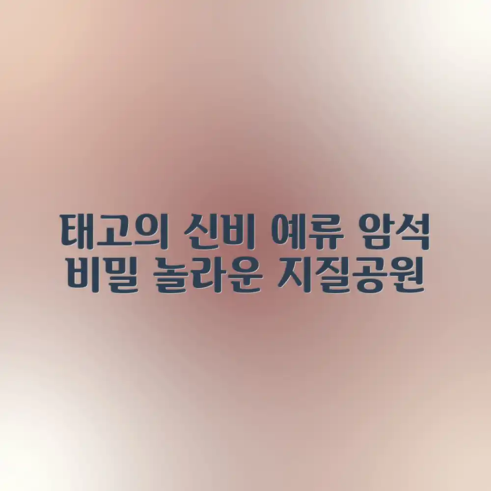 예류 지질공원: 태고의 신비, 놀라운 암석의 비밀