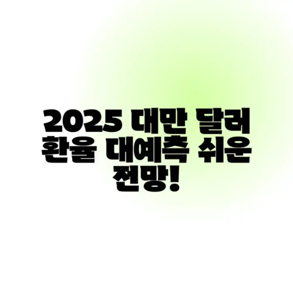 대만 환율 예측: 2025년, 누구나 쉽게 전망!