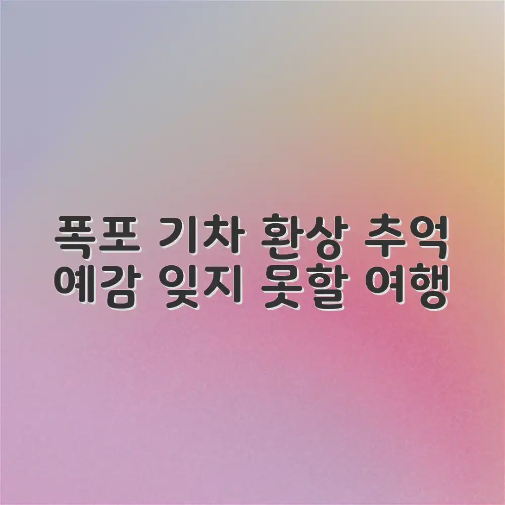 스펀 폭포 & 기차 여행, 잊지 못할 추억이 될까요?