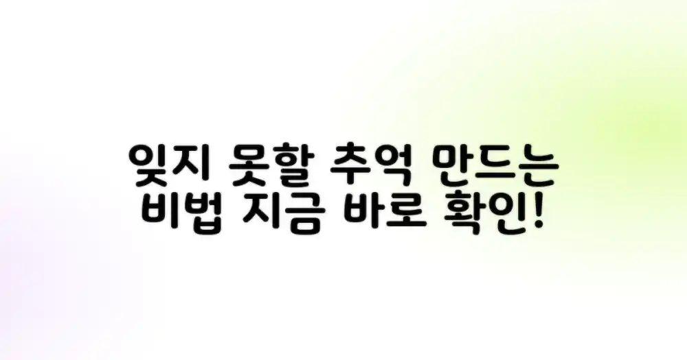 잊지 못할 추억, 어떻게 만들까?