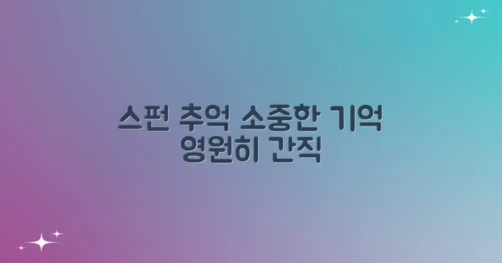 스펀 추억, 오랫동안 간직하기