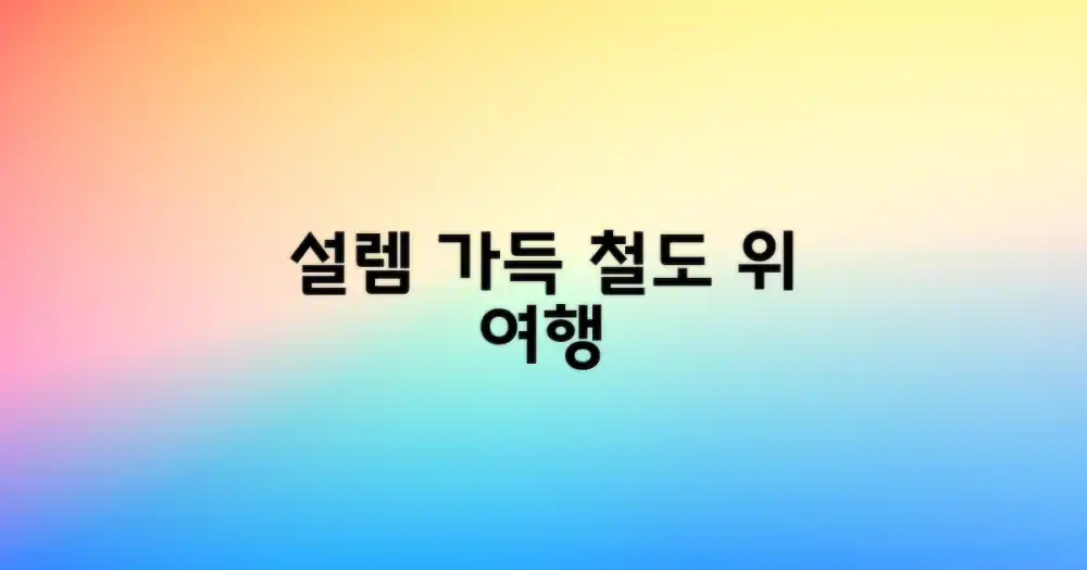 철도 위 설렘 가득한 여정