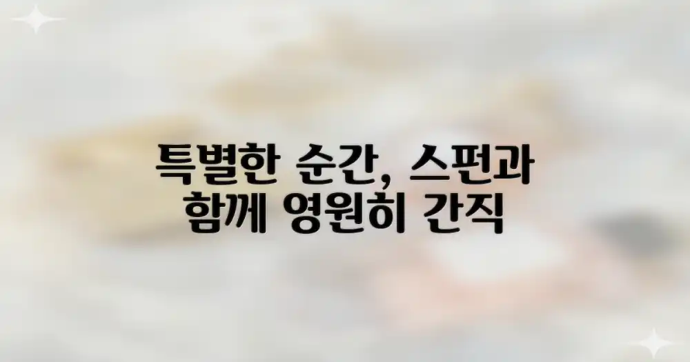 스펀: 특별한 추억 만들기