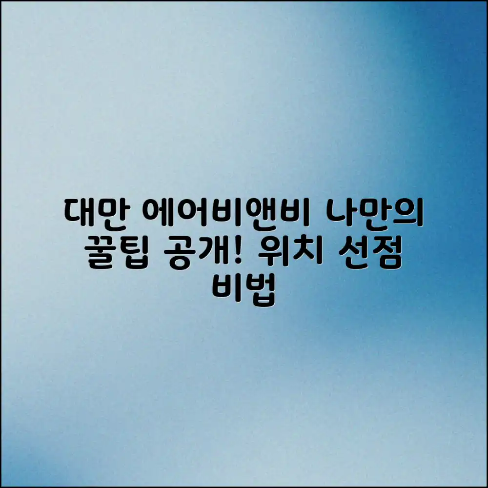대만 에어비앤비 위치, 나만의 꿀팁은?