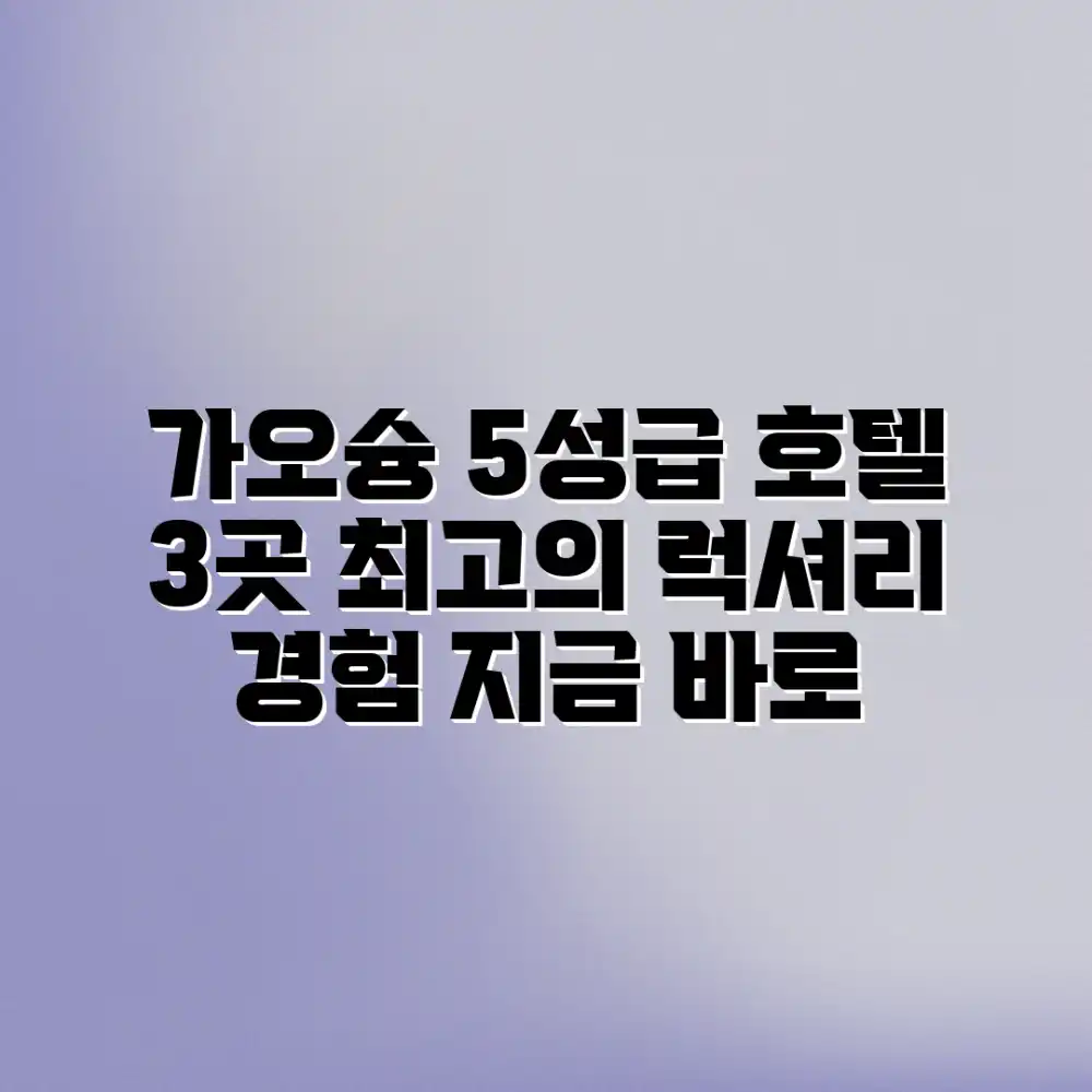 가오슝 호텔 추천: 럭셔리 5성급 3곳