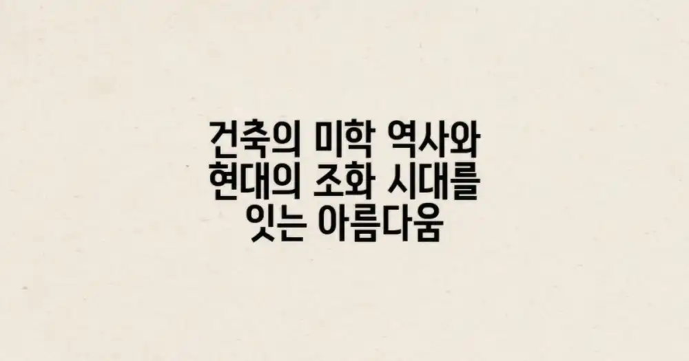 건축 미학: 역사와 현대의 조화