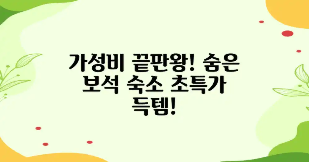최고의 가성비: 숨은 보석 같은 숙소