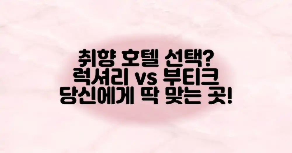 취향별 호텔 선택 가이드: 럭셔리 vs 부티크