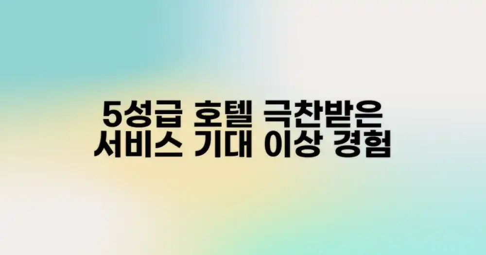 5성급 호텔: 기대 이상의 서비스 경험