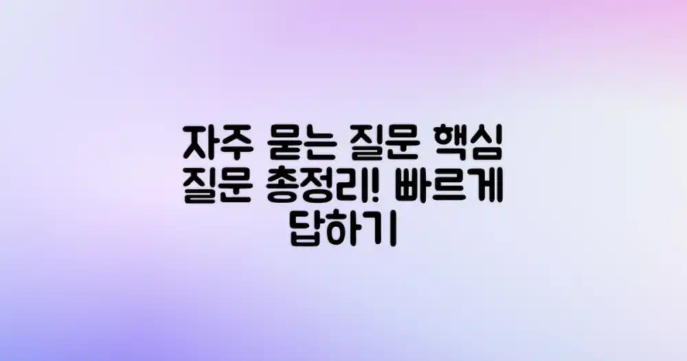 자주 묻는 질문
